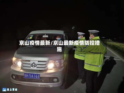 京山疫情最新/京山最新疫情防控措施