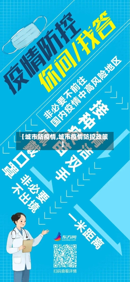 【城市防疫情,城市疫情防控政策】