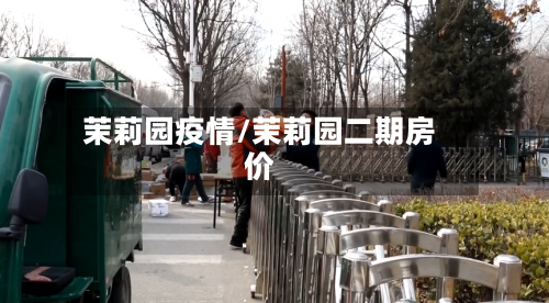 茉莉园疫情/茉莉园二期房价