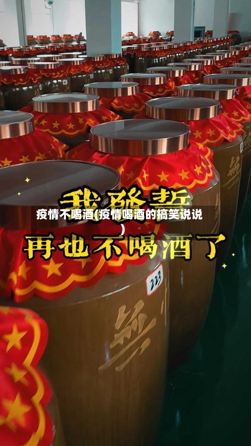 疫情不喝酒(疫情喝酒的搞笑说说)