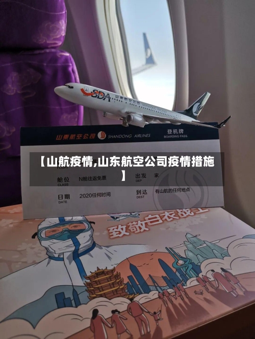 【山航疫情,山东航空公司疫情措施】