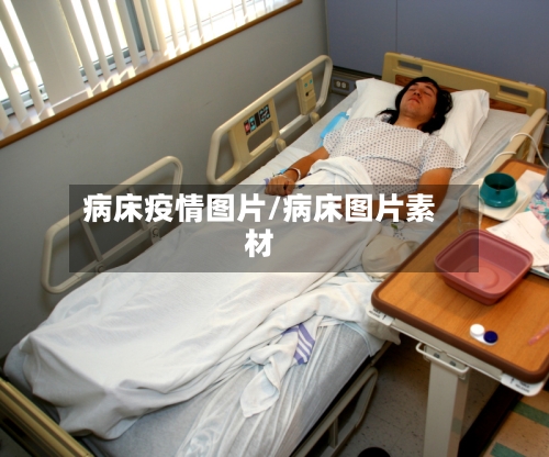 病床疫情图片/病床图片素材