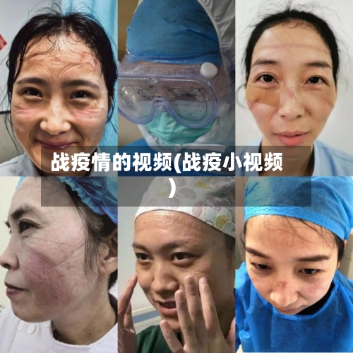 战疫情的视频(战疫小视频)