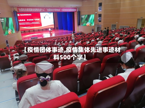 【疫情团体事迹,疫情集体先进事迹材料500个字】