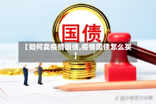 【如何卖疫情国债,疫情国债怎么买】