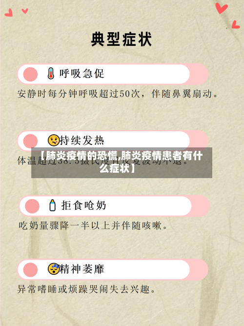 【肺炎疫情的恐慌,肺炎疫情患者有什么症状】