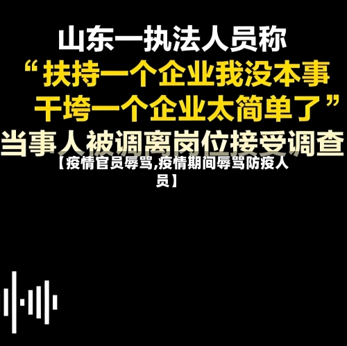 【疫情官员辱骂,疫情期间辱骂防疫人员】