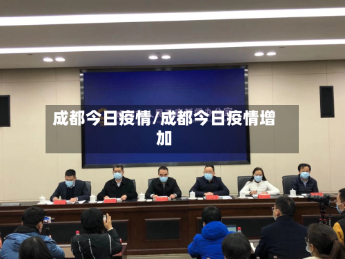 成都今日疫情/成都今日疫情增加