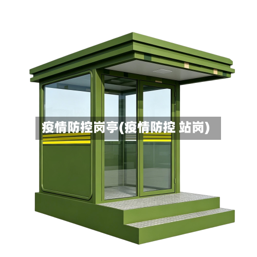 疫情防控岗亭(疫情防控 站岗)