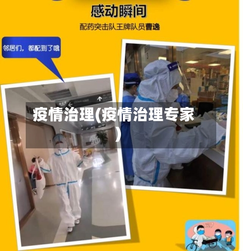 疫情治理(疫情治理专家)
