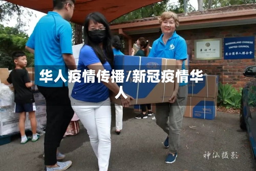 华人疫情传播/新冠疫情华人