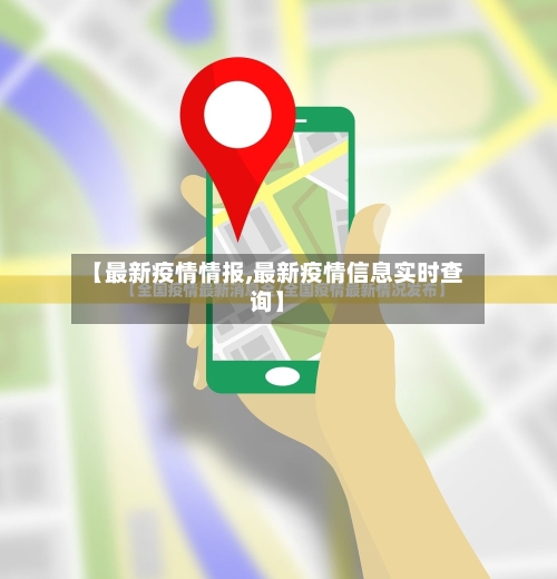 【最新疫情情报,最新疫情信息实时查询】