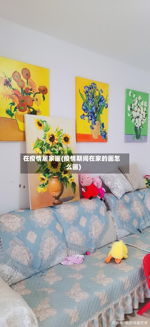 在疫情居家画(疫情期间在家的画怎么画)