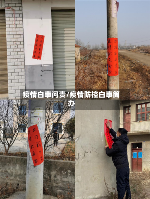 疫情白事问责/疫情防控白事简办
