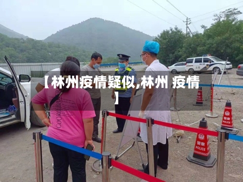 【林州疫情疑似,林州 疫情】