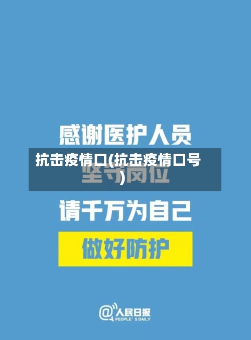 抗击疫情口(抗击疫情口号)