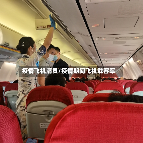 疫情飞机满员/疫情期间飞机载客率