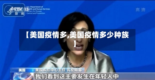 【美国疫情多,美国疫情多少种族】