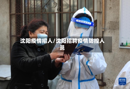 沈阳疫情招人/沈阳招聘疫情防控人员