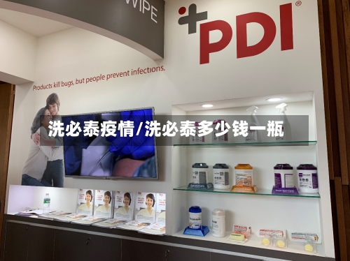 洗必泰疫情/洗必泰多少钱一瓶