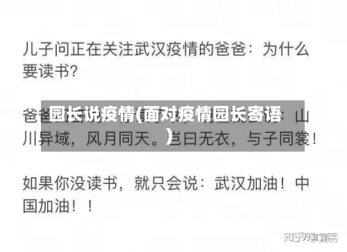 园长说疫情(面对疫情园长寄语)