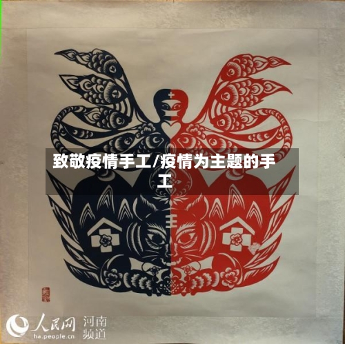 致敬疫情手工/疫情为主题的手工