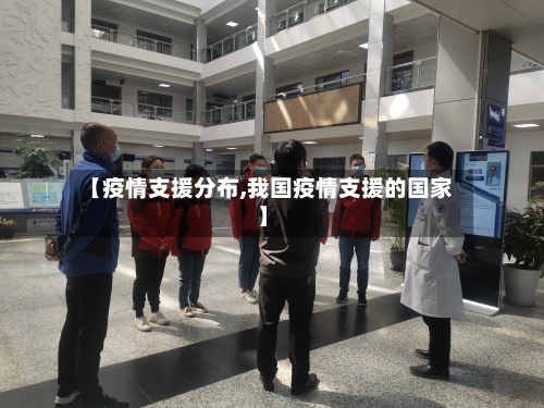 【疫情支援分布,我国疫情支援的国家】