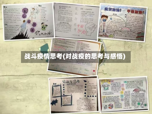 战斗疫情思考(对战疫的思考与感悟)