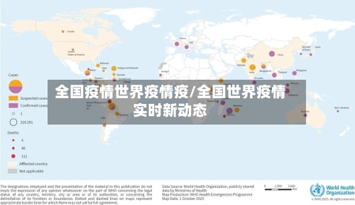 全国疫情世界疫情疫/全国世界疫情实时新动态