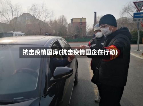 抗击疫情国库(抗击疫情国企在行动)