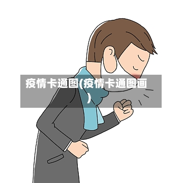 疫情卡通图(疫情卡通图画)
