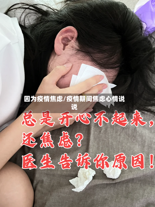因为疫情焦虑/疫情期间焦虑心情说说
