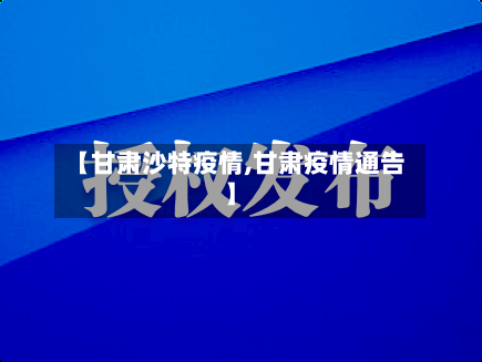 【甘肃沙特疫情,甘肃疫情通告】
