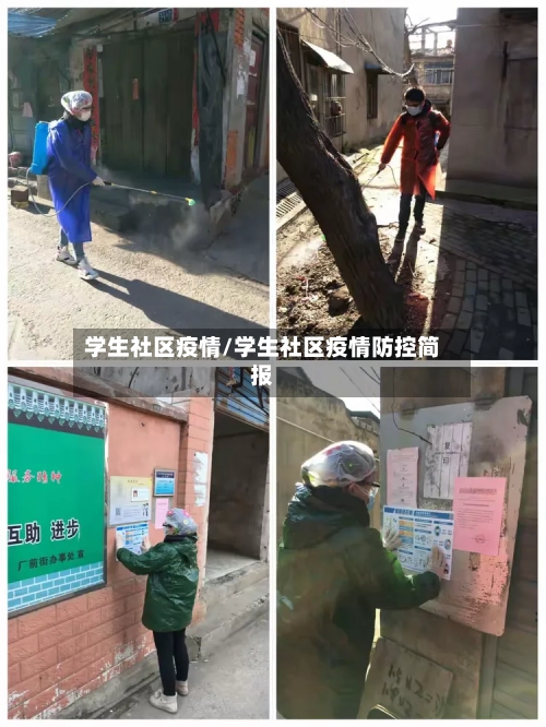 学生社区疫情/学生社区疫情防控简报