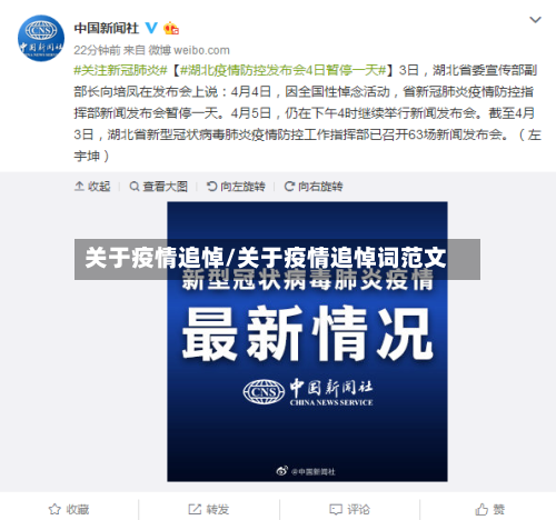 关于疫情追悼/关于疫情追悼词范文