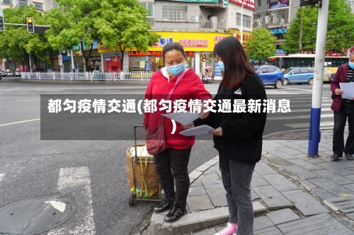 都匀疫情交通(都匀疫情交通最新消息)