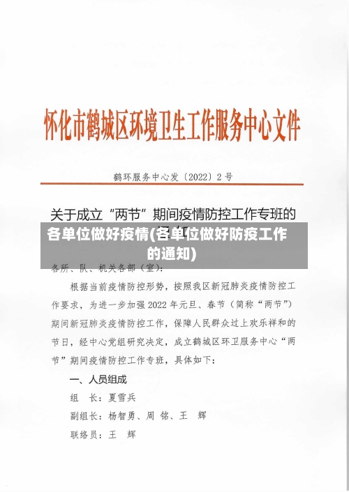 各单位做好疫情(各单位做好防疫工作的通知)