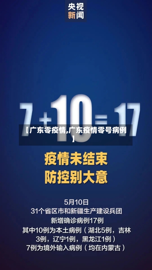 【广东零疫情,广东疫情零号病例】