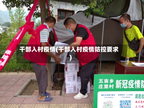 干部入村疫情(干部入村疫情防控要求)