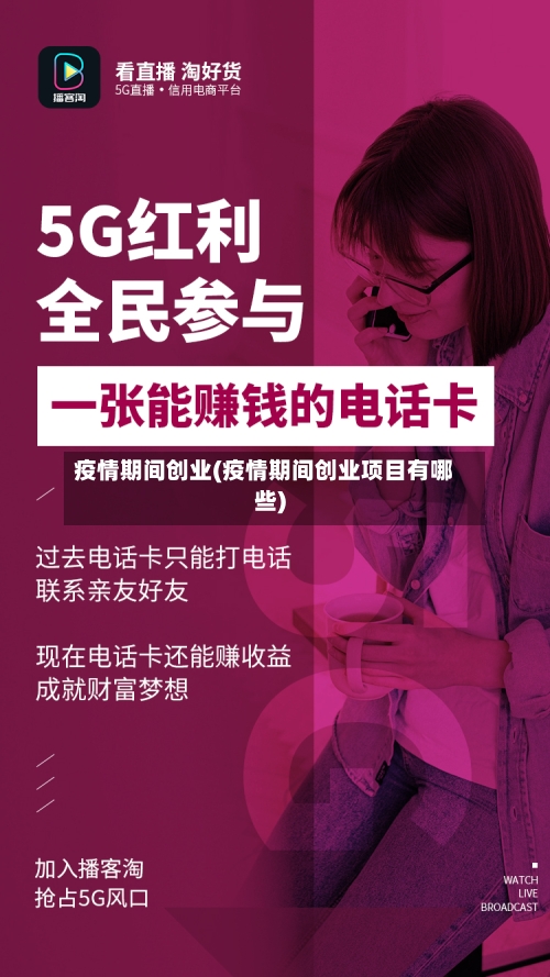 疫情期间创业(疫情期间创业项目有哪些)