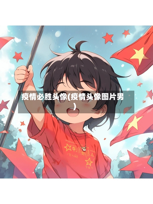 疫情必胜头像(疫情头像图片男)