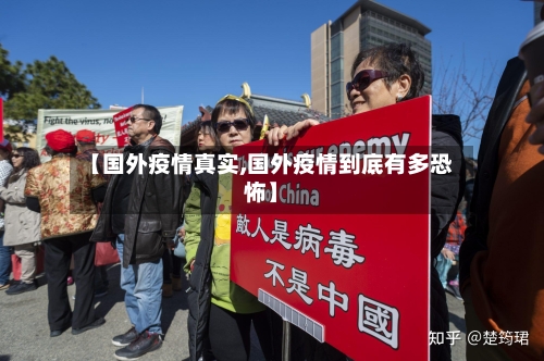 【国外疫情真实,国外疫情到底有多恐怖】