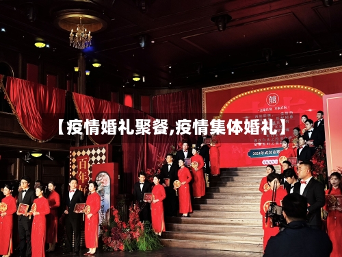 【疫情婚礼聚餐,疫情集体婚礼】