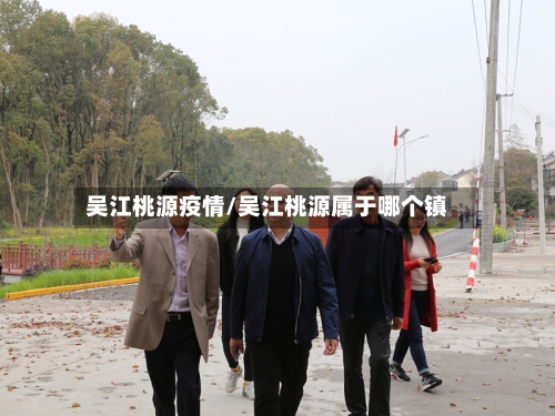 吴江桃源疫情/吴江桃源属于哪个镇