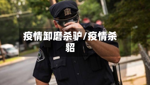 疫情卸磨杀驴/疫情杀貂