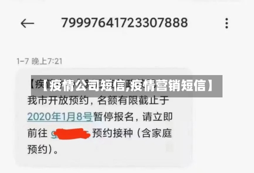 【疫情公司短信,疫情营销短信】