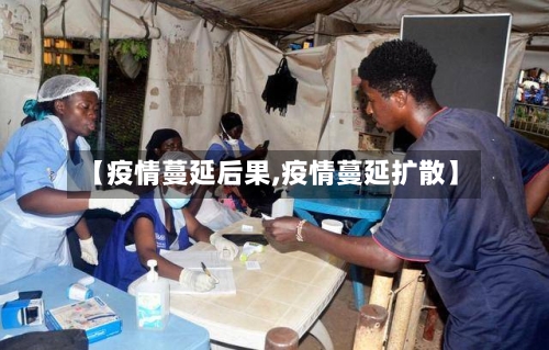 【疫情蔓延后果,疫情蔓延扩散】