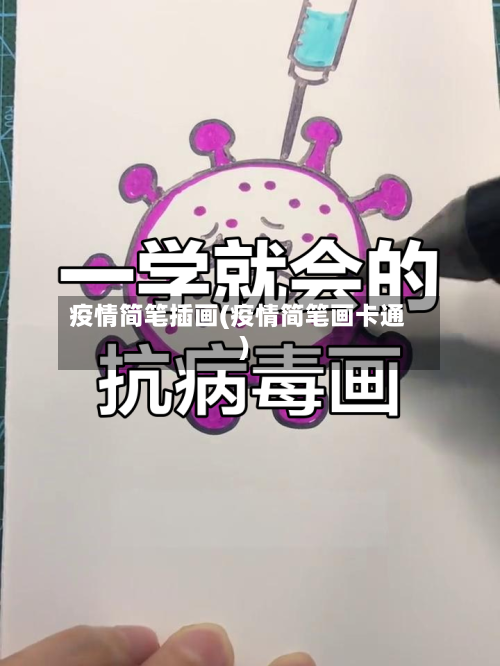 疫情简笔插画(疫情简笔画卡通)