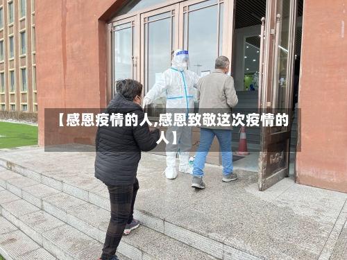 【感恩疫情的人,感恩致敬这次疫情的人】