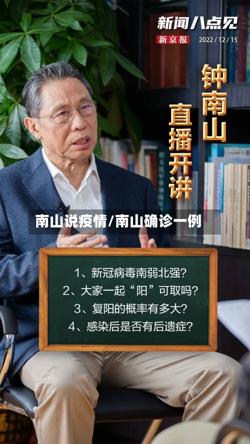 南山说疫情/南山确诊一例